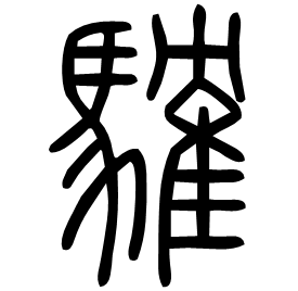 䮤 Seal script Shuowen (~100 AD) 䮤 Seal script Shuowen (~100 AD)