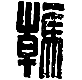 䮧 Seal script Western Han dynasty (202 BC-9 AD) 䮧 Seal script Western Han dynasty (202 BC-9 AD)