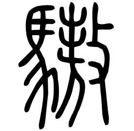 䮯 Seal script Shuowen (~100 AD) 䮯 Seal script Shuowen (~100 AD)