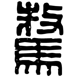 䮯 Seal script Western Han dynasty (202 BC-9 AD) 䮯 Seal script Western Han dynasty (202 BC-9 AD)
