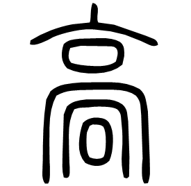 䯧 Seal script Shuowen (~100 AD)