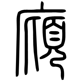䯧 Seal script Shuowen (~100 AD)
