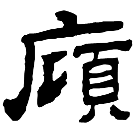 䯧 Clerical script Eastern Han dynasty (25-220 AD)