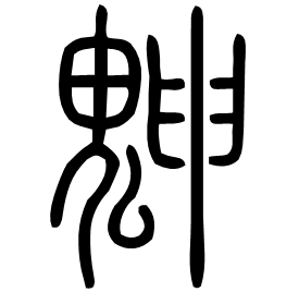 䰠 Seal script Shuowen (~100 AD) 䰠 Seal script Shuowen (~100 AD)