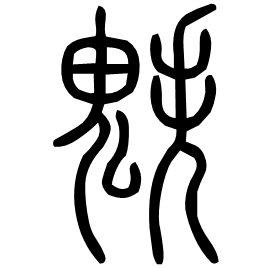 䰡 Seal script Shuowen (~100 AD) 䰡 Seal script Shuowen (~100 AD)