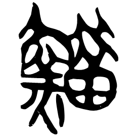 䱜 Seal script Chu (Warring States: 475-221 BC) 䱜 Seal script Chu (Warring States: 475-221 BC)