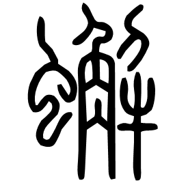 䲒 Seal script Shuowen (~100 AD) 䲒 Seal script Shuowen (~100 AD)
