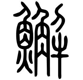 䲒 Seal script Shuowen (~100 AD) 䲒 Seal script Shuowen (~100 AD)