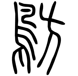 䲱 Seal script Shuowen (~100 AD)
