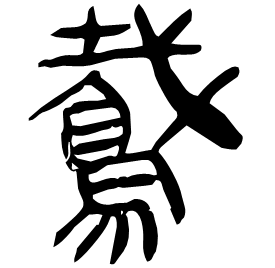 䳒 Clerical script Qin dynasty (221-206 BC) 䳒 Clerical script Qin dynasty (221-206 BC)