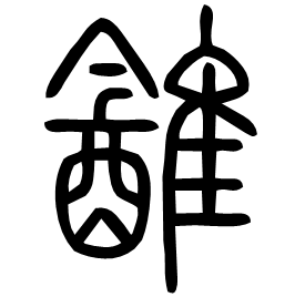 䳺 Seal script Shuowen (~100 AD)