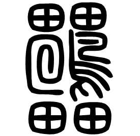 䴎 Seal script Shuowen (~100 AD) 䴎 Seal script Shuowen (~100 AD)
