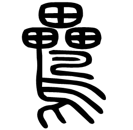 䴎 Seal script Shuowen (~100 AD) 䴎 Seal script Shuowen (~100 AD)