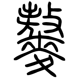 䵅 Seal script Shuowen (~100 AD) 䵅 Seal script Shuowen (~100 AD)