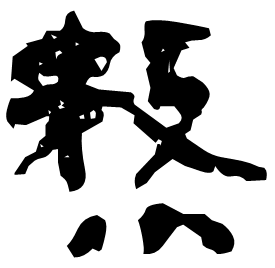 䵅 Clerical script Western Han dynasty (202 BC-9 AD) 䵅 Clerical script Western Han dynasty (202 BC-9 AD)