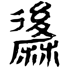䵈 Clerical script Western Han dynasty (202 BC-9 AD) 䵈 Clerical script Western Han dynasty (202 BC-9 AD)