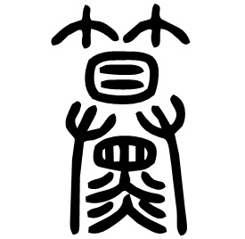 䵵 Seal script Shuowen (~100 AD) 䵵 Seal script Shuowen (~100 AD)