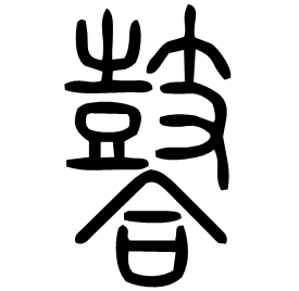䶀 Seal script Shuowen (~100 AD) 䶀 Seal script Shuowen (~100 AD)