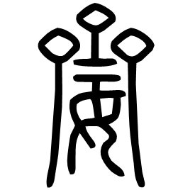 䶒 Seal script Shuowen (~100 AD)
