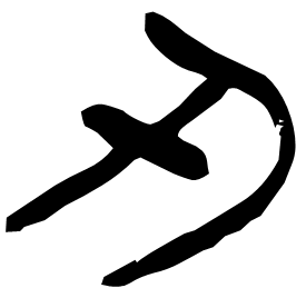 刄 Clerical script Qin dynasty (221-206 BC)