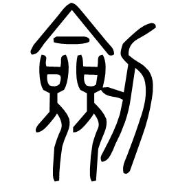 劎 Seal script Shuowen (~100 AD)