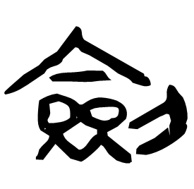 劎 Clerical script Qin dynasty (221-206 BC)