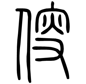 叜 Seal script Shuowen (~100 AD) 叜 Seal script Shuowen (~100 AD)
