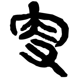 叜 Clerical script Qin dynasty (221-206 BC) 叜 Clerical script Qin dynasty (221-206 BC)