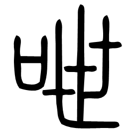 呭 Seal script Shuowen (~100 AD)