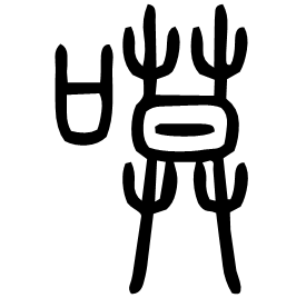 嗼 Seal script Shuowen (~100 AD) 嗼 Seal script Shuowen (~100 AD)