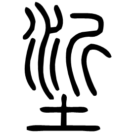 垽 Seal script Shuowen (~100 AD)