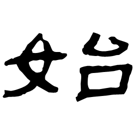 Clerical form