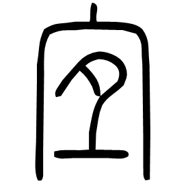 宐 Seal script Shuowen (~100 AD) 宐 Seal script Shuowen (~100 AD)