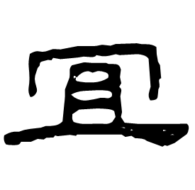 宐 Clerical script Eastern Han dynasty (25-220 AD) 宐 Clerical script Eastern Han dynasty (25-220 AD)
