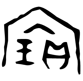 寚 Bronze script Late Shang dynasty (~1100 BC) 寚 Bronze script Late Shang dynasty (~1100 BC)