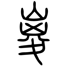 嵏 Seal script Shuowen (~100 AD) 嵏 Seal script Shuowen (~100 AD)
