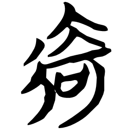 徛 Seal script Chu (Warring States: 475-221 BC)