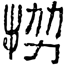 恊 Seal script Western Han dynasty (202 BC-9 AD) 恊 Seal script Western Han dynasty (202 BC-9 AD)