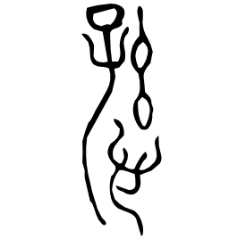 愻 Bronze script Early Warring States (~400 BC) 愻 Bronze script Early Warring States (~400 BC)