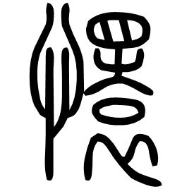 懁 Seal script Shuowen (~100 AD)