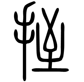 挃 Seal script Shuowen (~100 AD) 挃 Seal script Shuowen (~100 AD)