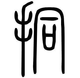 挏 Seal script Shuowen (~100 AD) 挏 Seal script Shuowen (~100 AD)