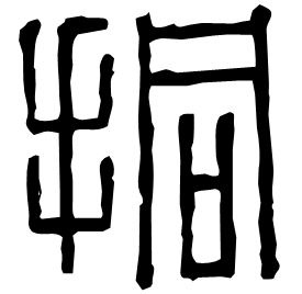 挏 Seal script Western Han dynasty (202 BC-9 AD) 挏 Seal script Western Han dynasty (202 BC-9 AD)