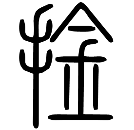 捦 Seal script Shuowen (~100 AD) 捦 Seal script Shuowen (~100 AD)