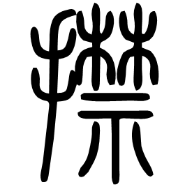 捦 Seal script Shuowen (~100 AD) 捦 Seal script Shuowen (~100 AD)