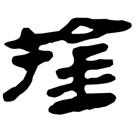 捦 Clerical script Western Han dynasty (202 BC-9 AD) 捦 Clerical script Western Han dynasty (202 BC-9 AD)