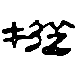 摐 Clerical script Western Han dynasty (202 BC-9 AD) 摐 Clerical script Western Han dynasty (202 BC-9 AD)