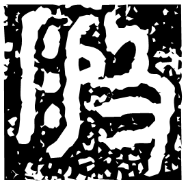 敡 Bronze script Late Western Zhou (~800 BC)