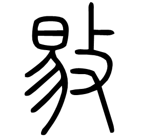 敡 Seal script Shuowen (~100 AD)
