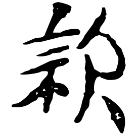 歀 Clerical script Eastern Han dynasty (25-220 AD) 歀 Clerical script Eastern Han dynasty (25-220 AD)